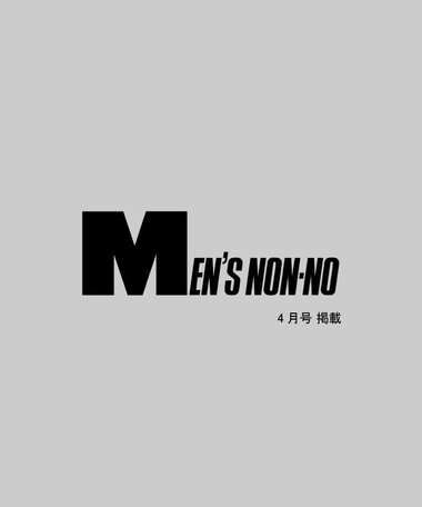 【MEN’S NON-NO 4月号 掲載】