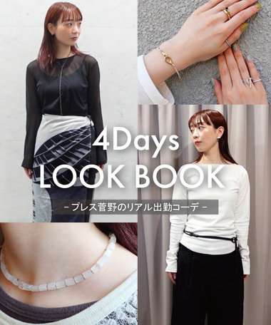 YouTube｜【私服LOOKBOOK】Joueteプレスの仕事4日間に密着！リアルな私服やジュエリースタイリングを紹介します【仕事の裏側】